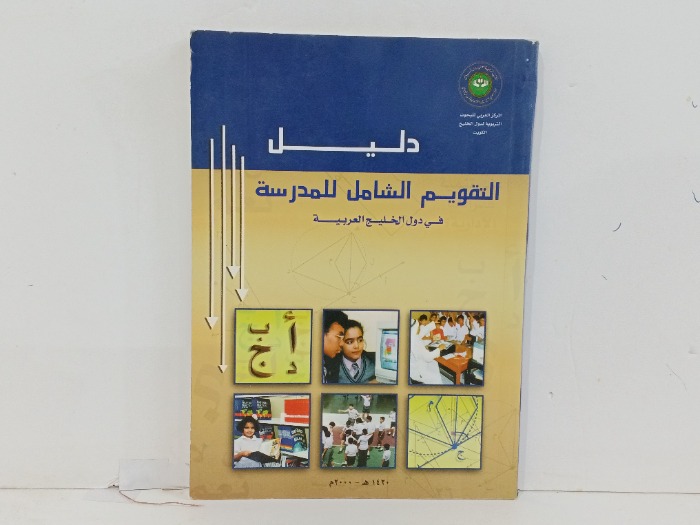 دليل التقويم الشامل للمدرسة