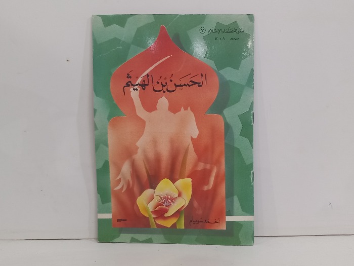 الحسن بن الهيثم 