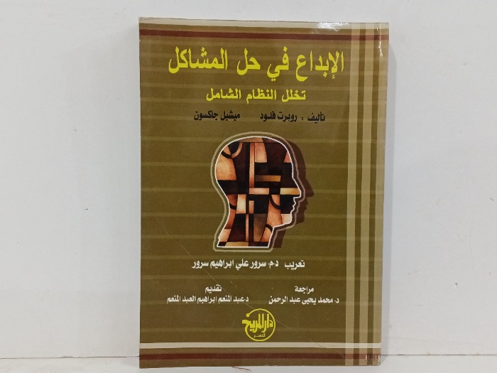 الابداع في حل المشاكل 