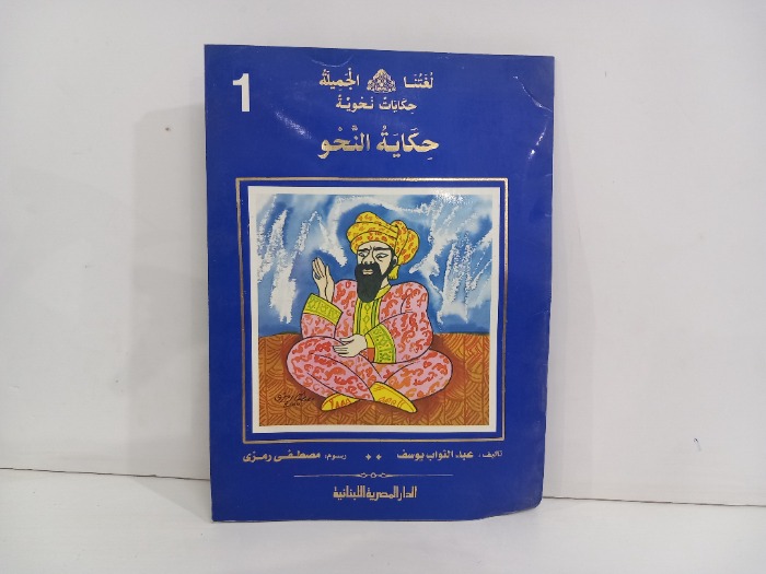 حكاية النحو