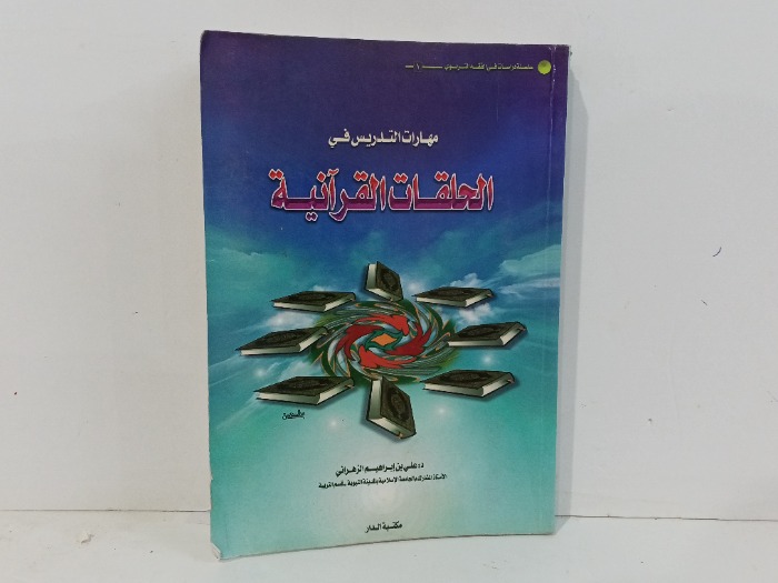 مهارات التدريس في الحلقات القرانية