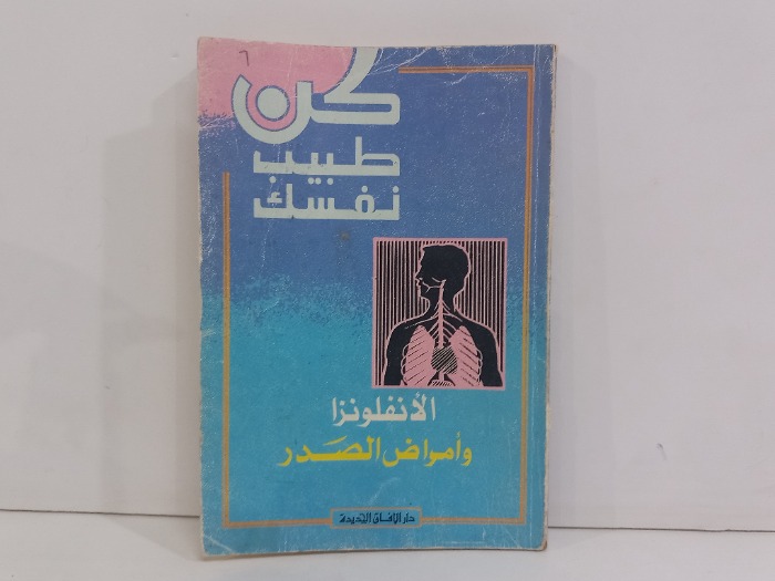 كن طبيب نفسك الانفلوانزا وامراض الصدر