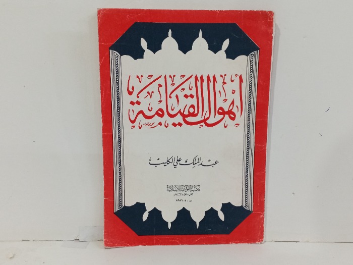 اهوال القيامة