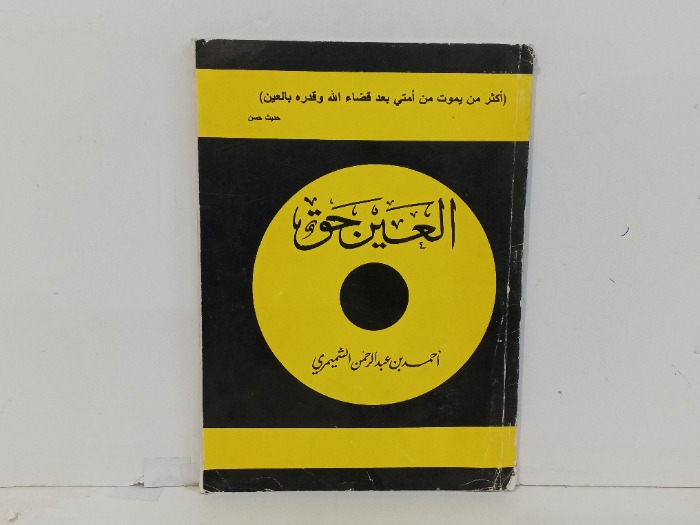 العين حق