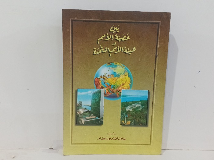 بين صعبة الامم و هيئة الامم المتحدة