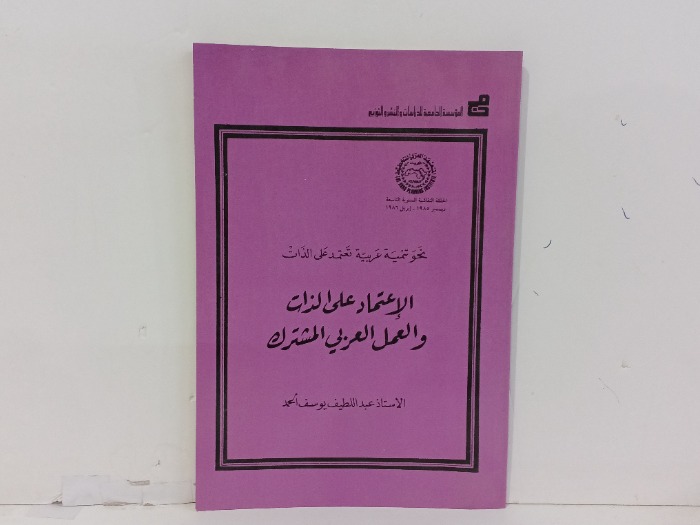 الاعتماد على الذات و العمل العربي المشترك