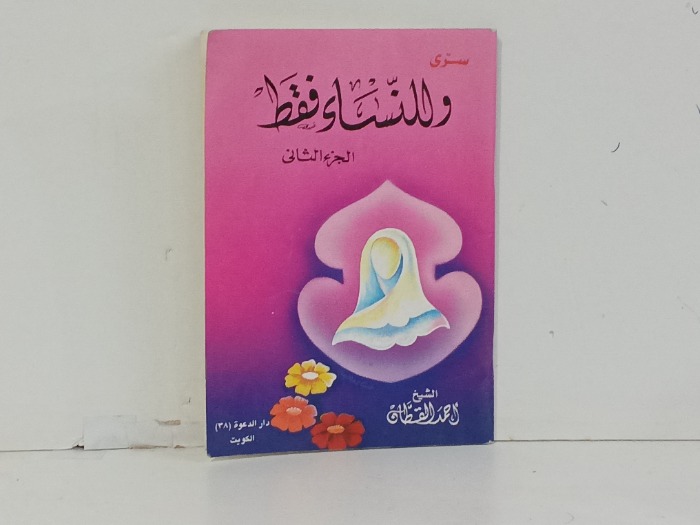 سرى وللنساء فقط ج2