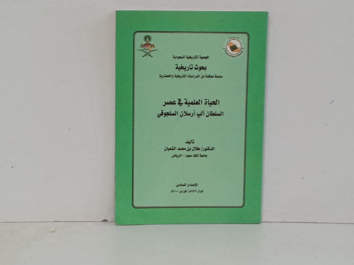 الحياة العلمية في عصر السلطان الب ارسلان السلجوقي