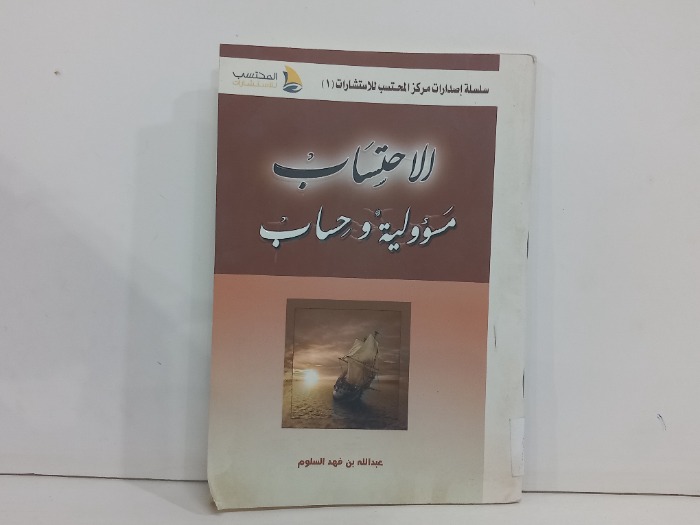 الاحتساب مسؤولية وحساب 