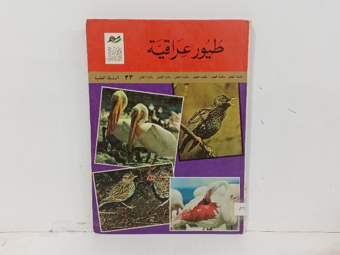 طيور عراقية