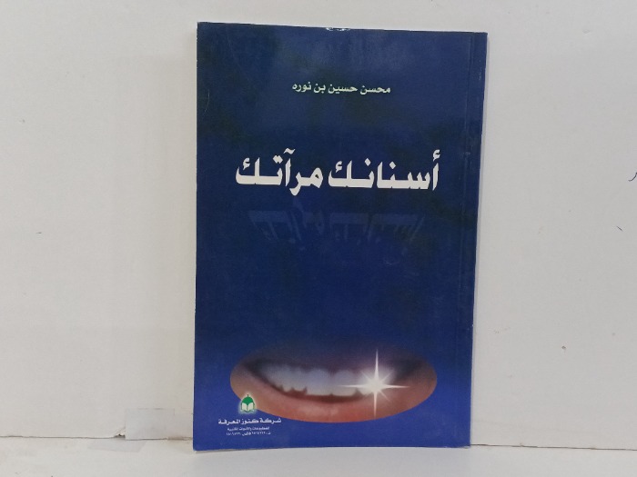 اسنانك مراتك