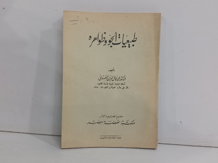 طبيعيات الجو وظواهره