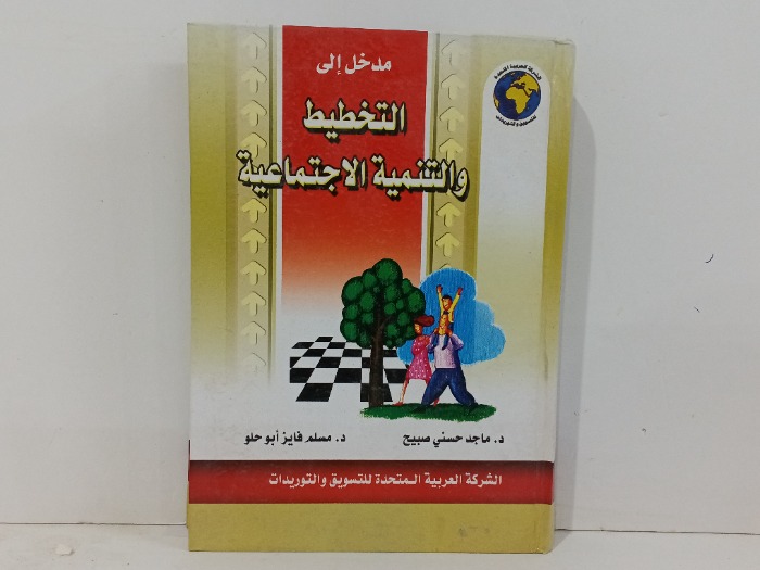مدخل الى التخطيط والتنمية الاجتماعية