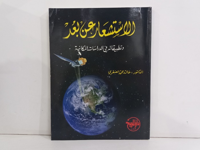الاستشعار عن بعد وتطبيقاته في الدراسات المكانية