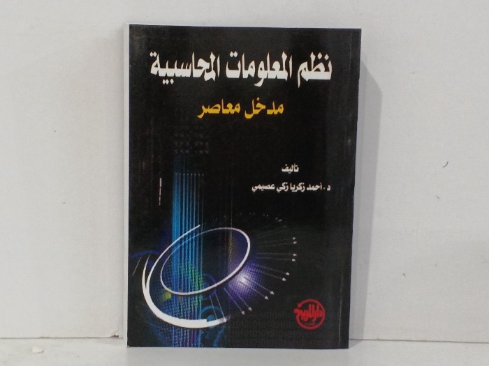 نظم المعلومات المحاسبية