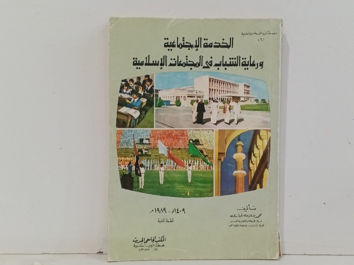 الخدمة الاجتماعية ورعاية الشباب