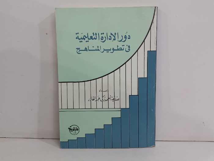 دور الادارة التعليمية في تطوير المناهج