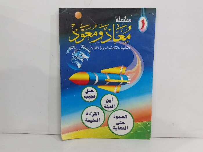 سلسلة معاذ ومعوذ 1