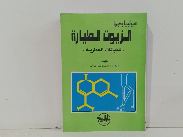 فسيولوجيا كيمياء الزيوت الطيارة 