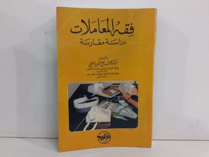 فقه المعاملات دارسة مقارنة 