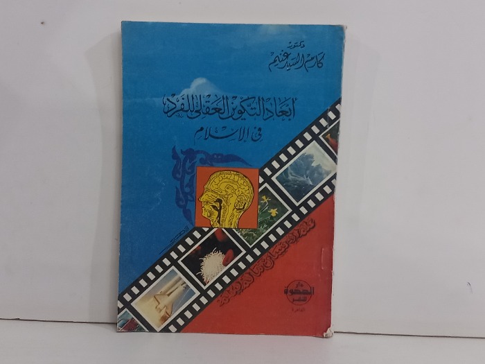 ابعاد التكوين العقلي للفرد في الاسلام 