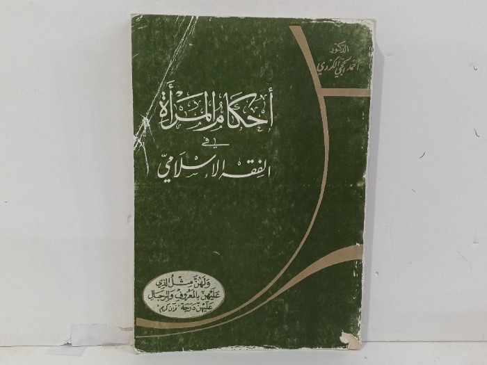 احكام المراة في الفقة الاسلامي 
