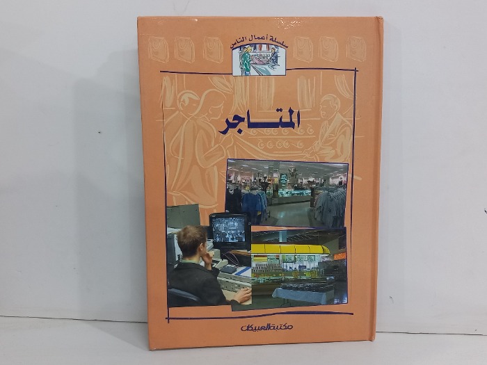 المتاجر 