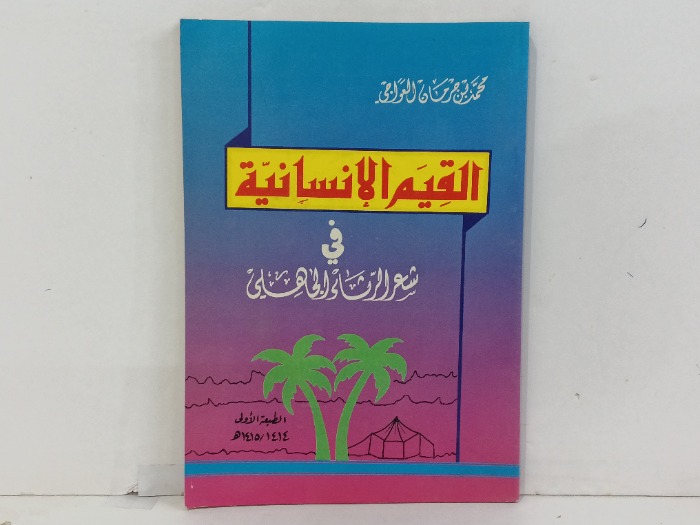 القيم الانسانية في شعر الرثاء الجاهلي