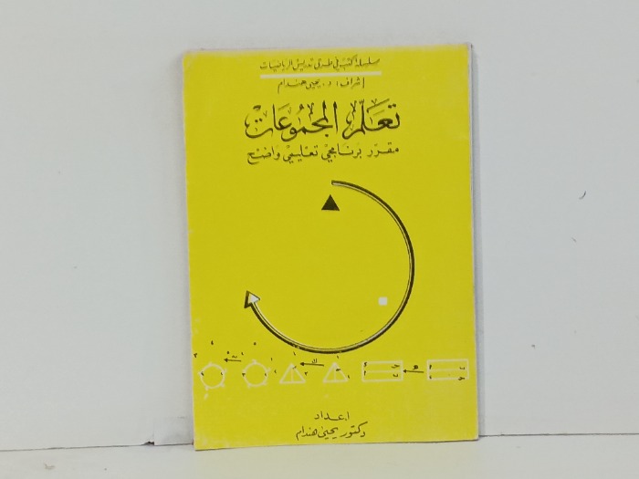 تعلم المجموعات 