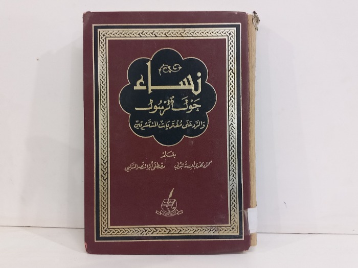 نساء حول الرسول والرد على مفتريات المستشرقين