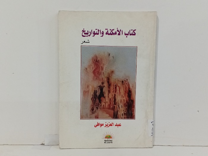 كتاب الامكنة والتواريخ