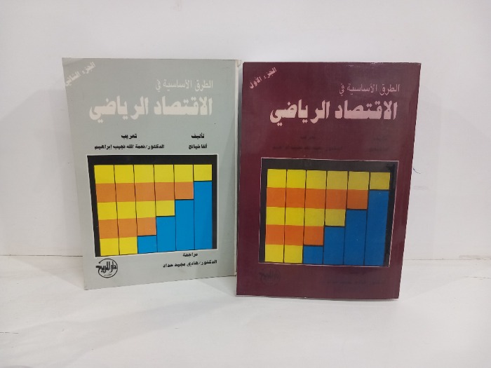 الطرق الاساسية في الاقتصاد الرياضي ج2/1 مكتمل