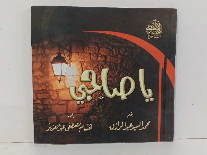 يا صاحبي