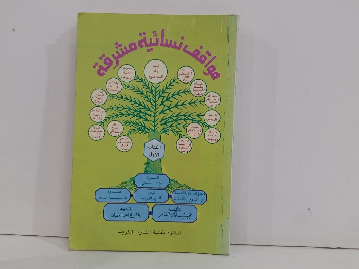 مواقف نسائية مشرقة 