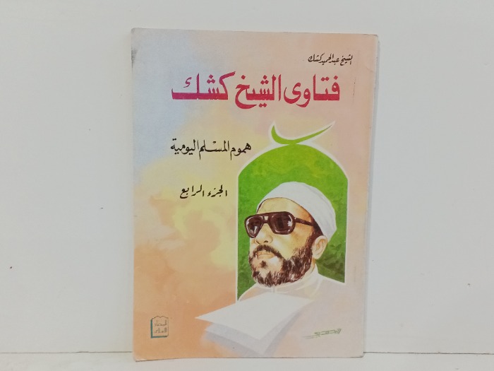 فتاوى الشيخ كشك ج4