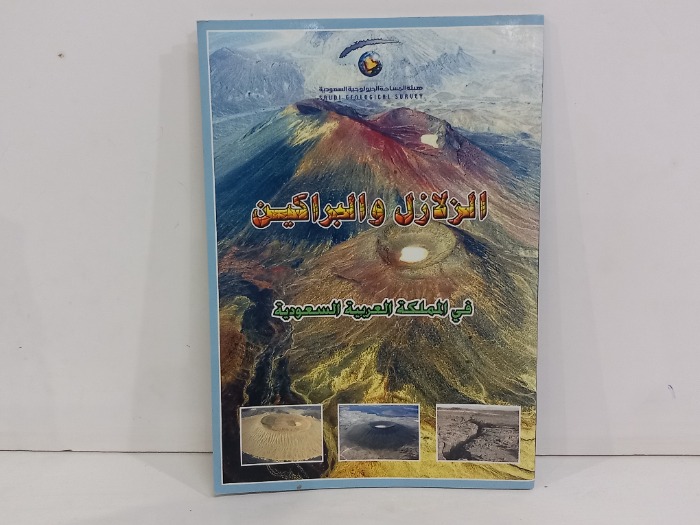 الزلال والبراكين في المملكة العربية السعودية 