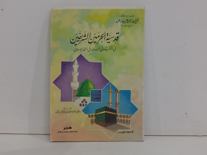 قدسية الحرمين الشريفين في الكتاب والسنة