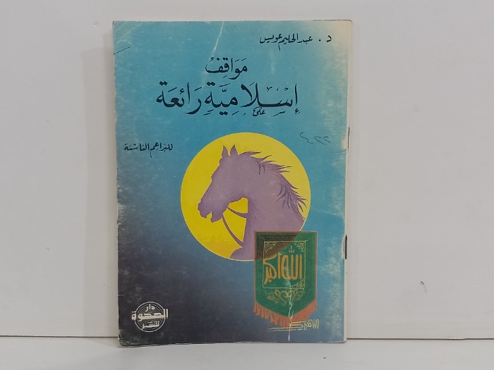 مواقف اسلامية رائعة