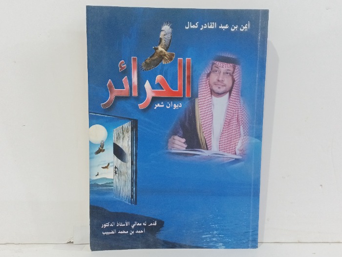 الحرائر 