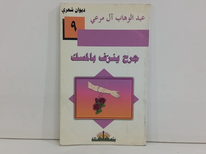 جرح ينزف بالمسك