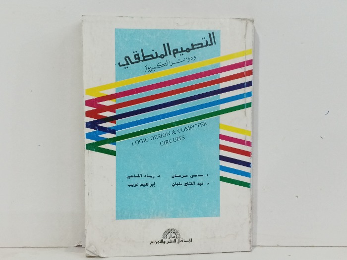 التصميم المنطقي