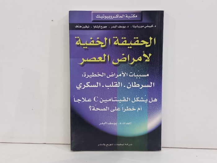 الحقيقة الخفية لامراض العصر 