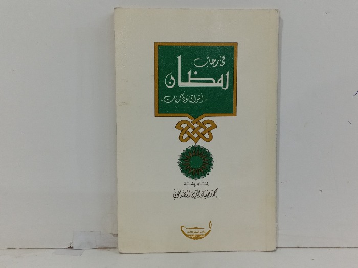 في رحاب رمضان