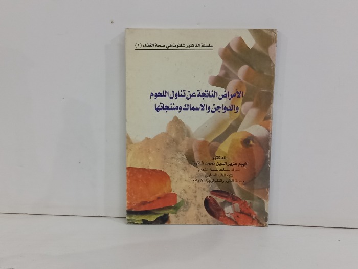 الامراض الناتجة عن تناول اللحوم والدواجن والاسماك