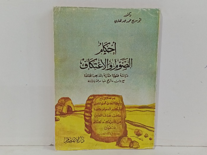 احكام الصوم  والاعتكاف