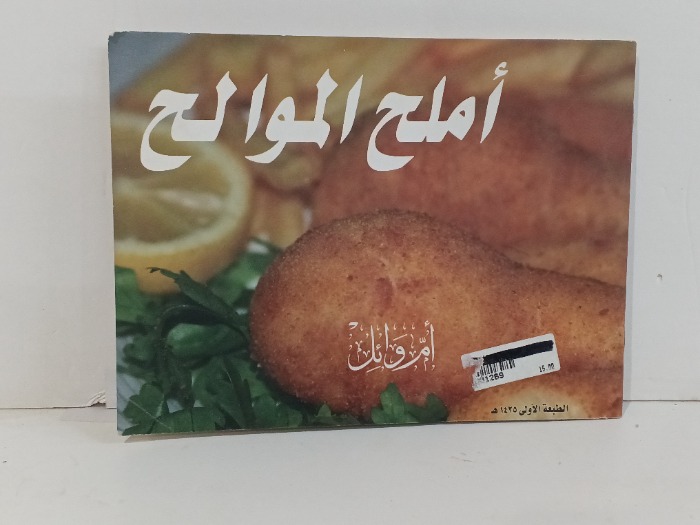 املح الموالح