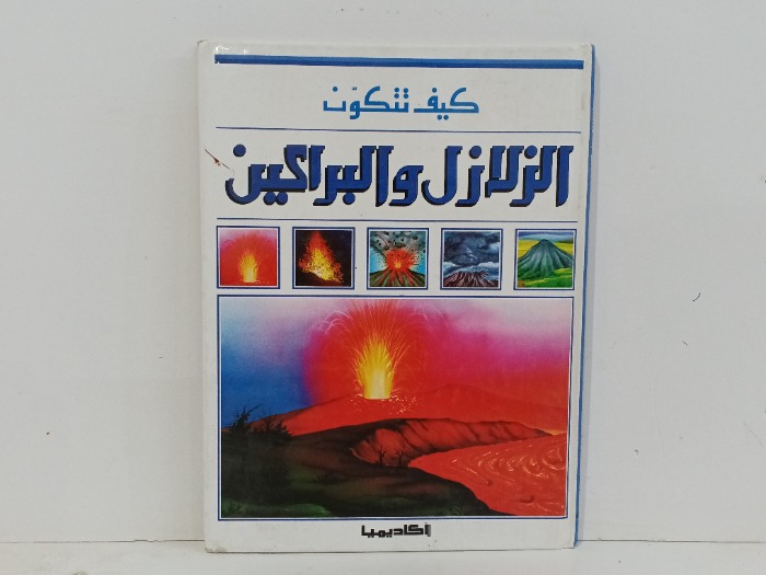 كيف تتكون الزلازل والبراكين