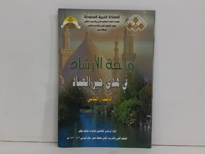 واحة الارشاد في هدي خير العباد