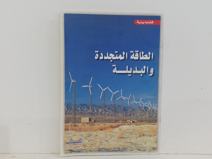 الطاقة المتجددة والبديلة