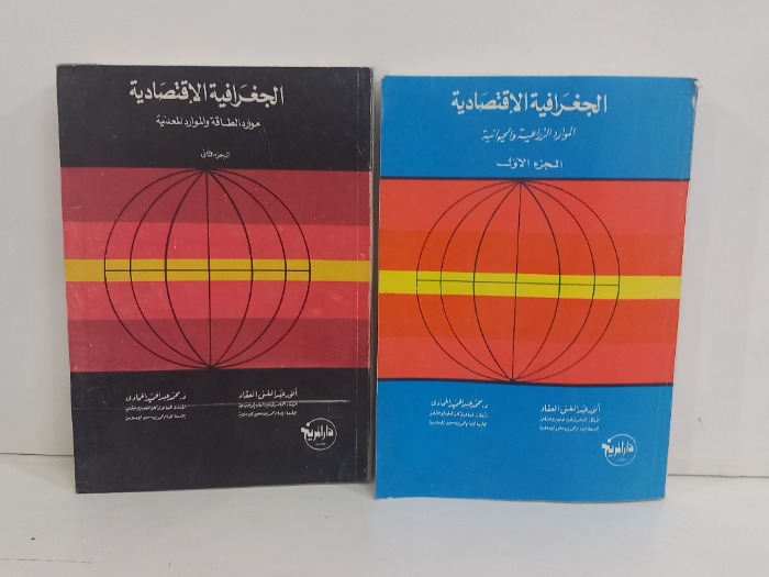 الجغرافية الاقتصادية ج2/1